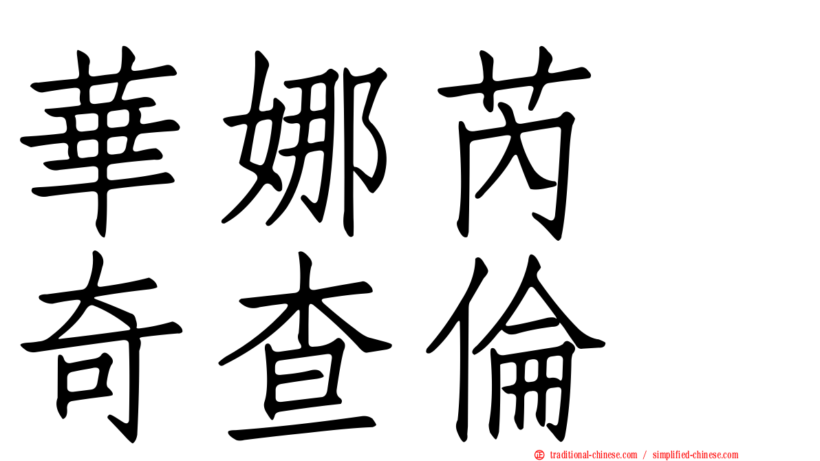 華娜芮　奇查倫